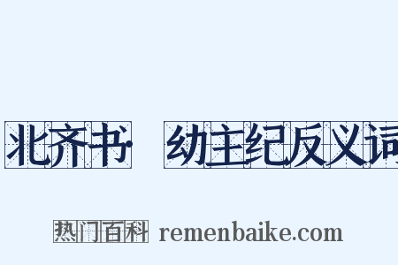 北齐书·幼主纪反义词是什么意思的图片